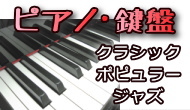 ピアノ･鍵盤